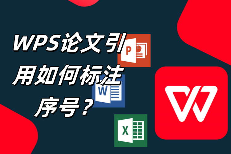 WPS文档如何添加批注和高亮？